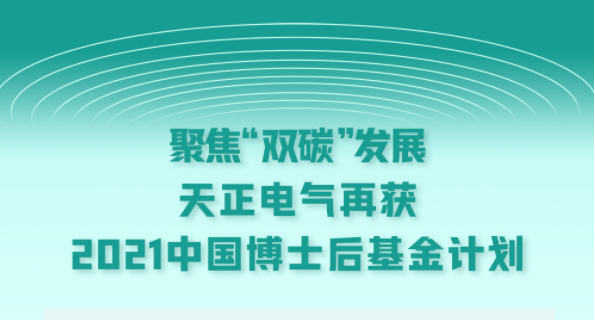 聚焦“双碳”发展，麻花豆国产剧视电气再获2021中国博士后基金计划