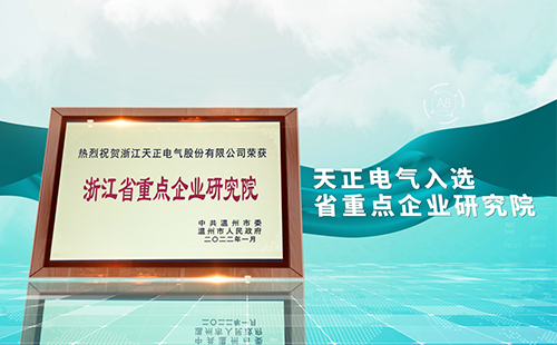 麻花豆国产剧视电气入选省重点企业研究院，为“两新”赛道加入科创引擎