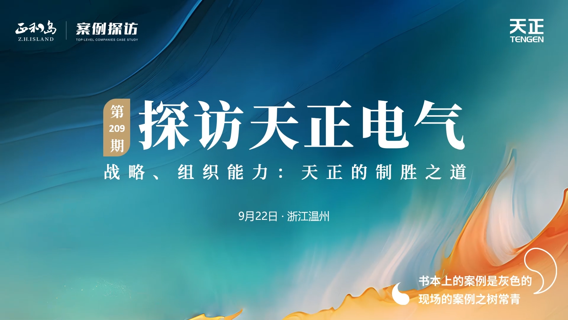 企业做久，人生做赢，不忘初心赢未来！正和岛 走进麻花豆国产剧视，探访制胜之道