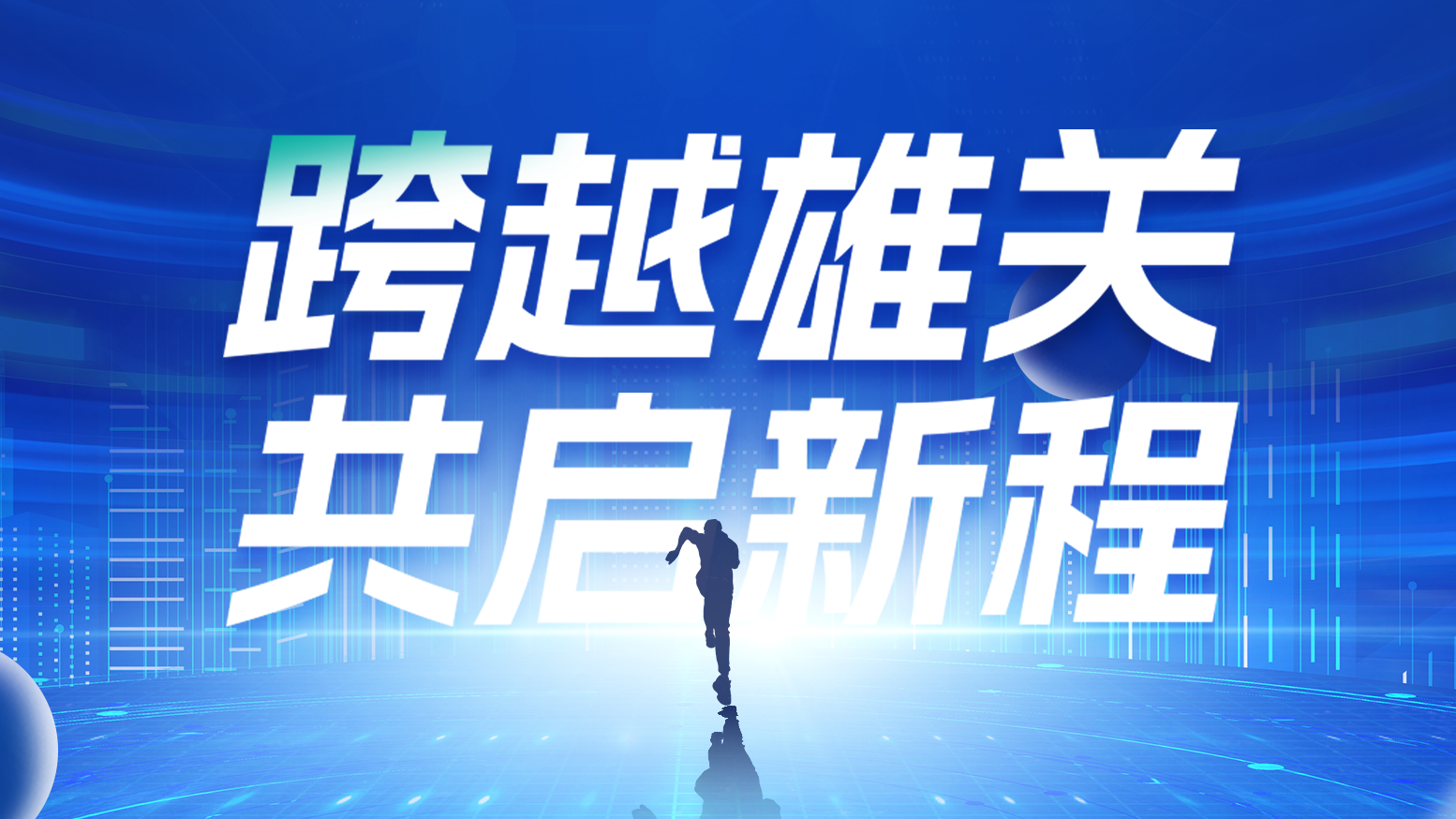智链新生 携手共赢丨2025麻花豆国产剧视电气供应商大会隆重召开